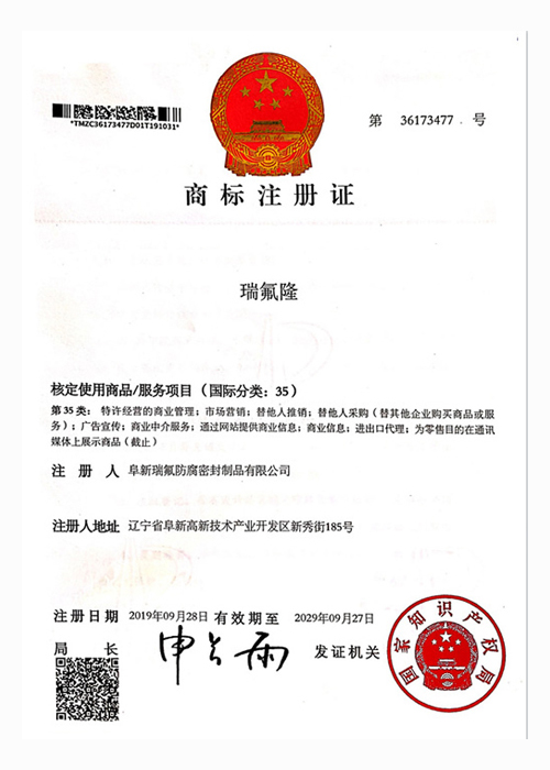 瑞氟隆商標證書(shū)