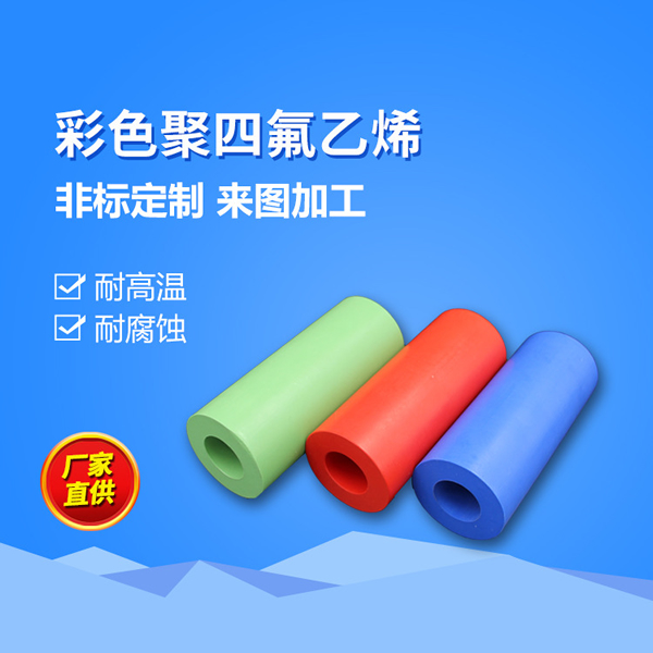 彩色紅黃藍(lán)紫聚四氟乙烯 彩色鐵氟龍墊片 改性填充PTFE