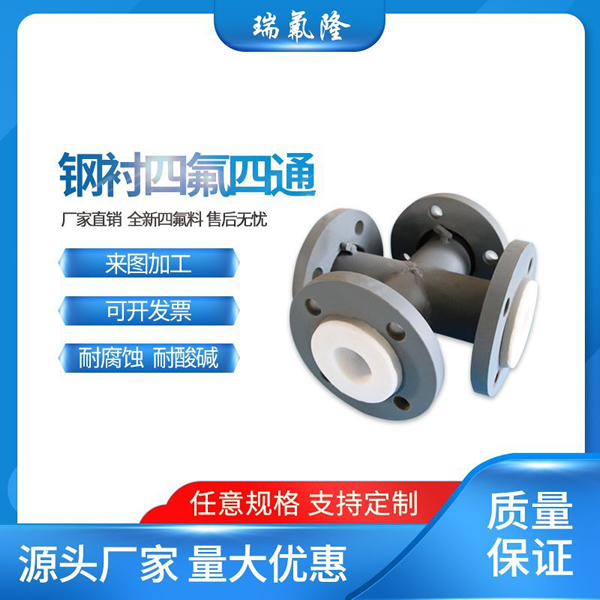 鋼襯四氟四通 多規格活動(dòng)法蘭盤(pán) 鋼襯四氟管件 PTFE管件四氟四通